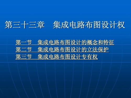 第三十三章 集成電路布圖設(shè)計權(quán)